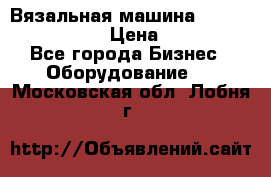 Вязальная машина Silver Reed SK840 › Цена ­ 75 000 - Все города Бизнес » Оборудование   . Московская обл.,Лобня г.